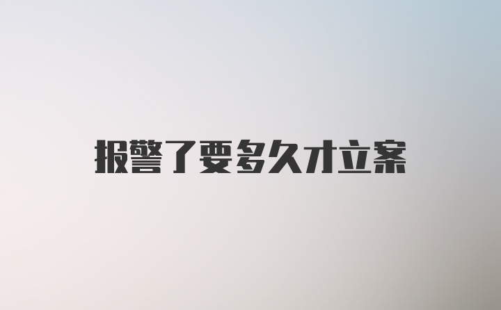 报警了要多久才立案