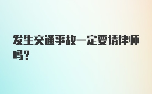 发生交通事故一定要请律师吗?