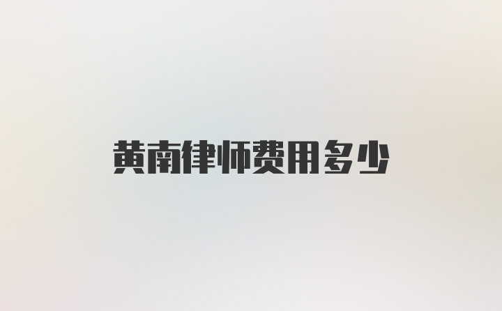 黄南律师费用多少