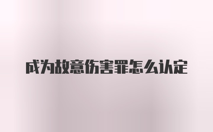 成为故意伤害罪怎么认定