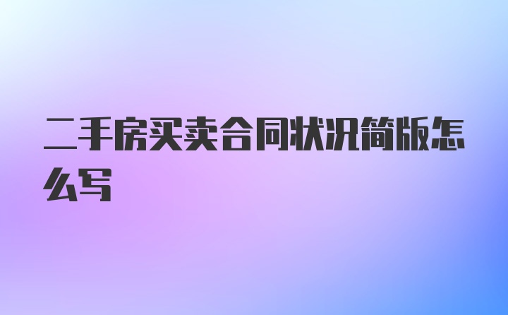 二手房买卖合同状况简版怎么写