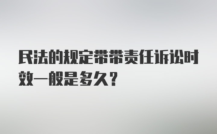 民法的规定带带责任诉讼时效一般是多久？