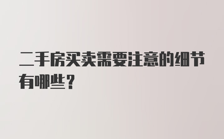 二手房买卖需要注意的细节有哪些？