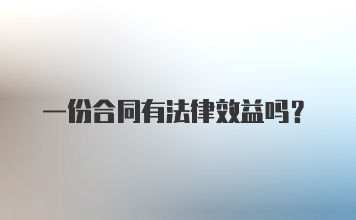 一份合同有法律效益吗？