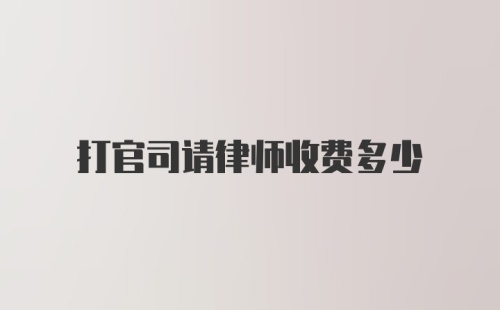 打官司请律师收费多少