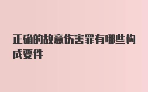 正确的故意伤害罪有哪些构成要件