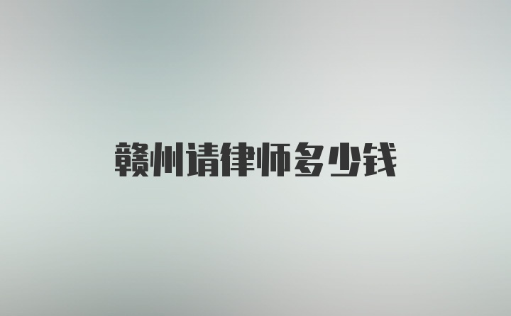 赣州请律师多少钱