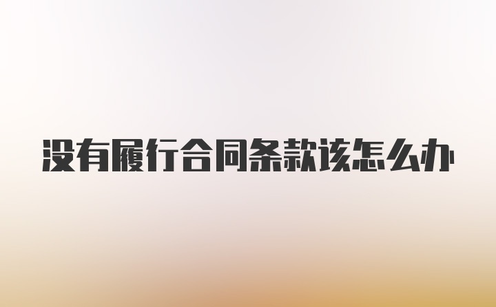 没有履行合同条款该怎么办