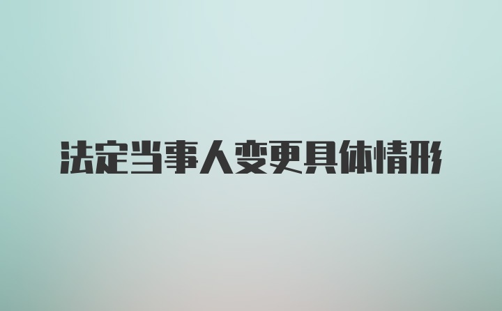 法定当事人变更具体情形