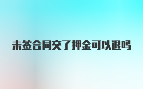 未签合同交了押金可以退吗