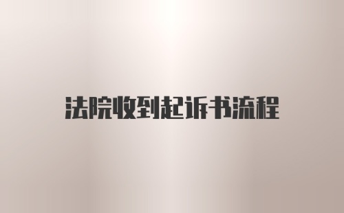 法院收到起诉书流程