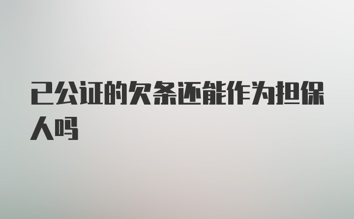 已公证的欠条还能作为担保人吗