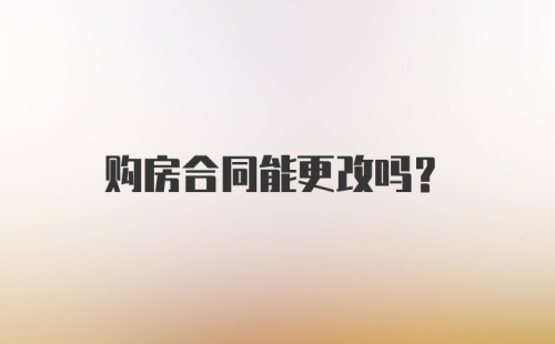 购房合同能更改吗？