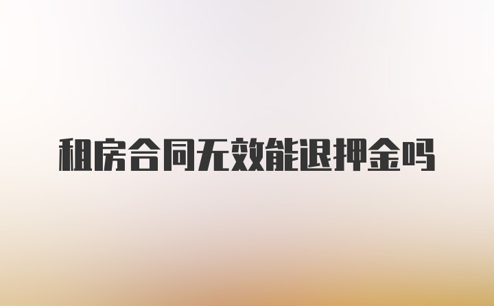 租房合同无效能退押金吗