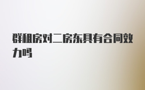 群租房对二房东具有合同效力吗