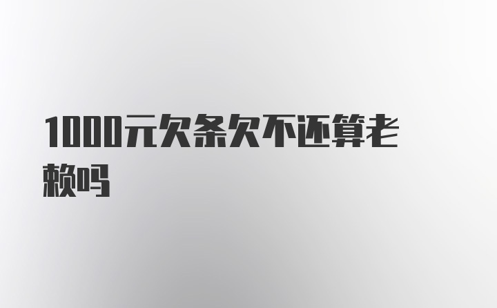 1000元欠条欠不还算老赖吗