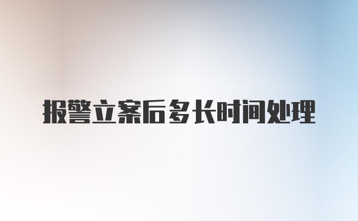 报警立案后多长时间处理