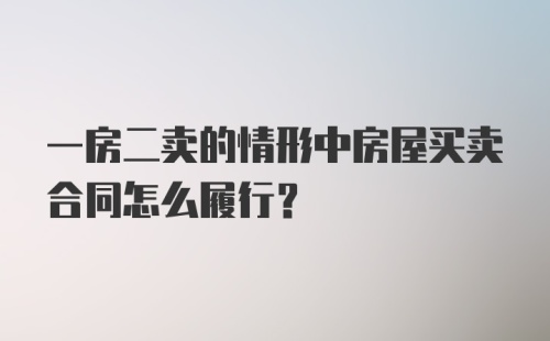 一房二卖的情形中房屋买卖合同怎么履行？