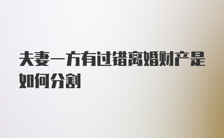 夫妻一方有过错离婚财产是如何分割