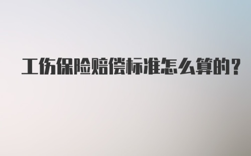 工伤保险赔偿标准怎么算的?