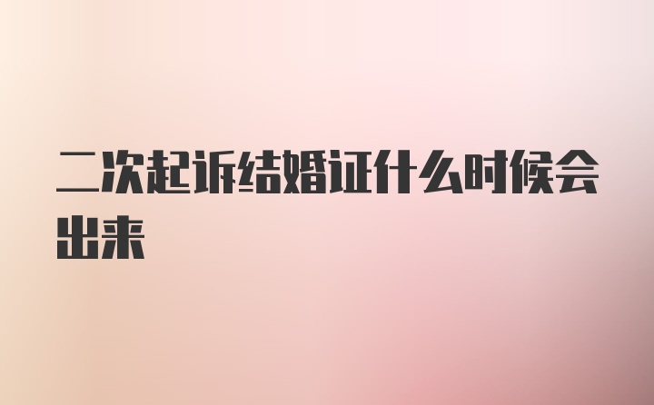 二次起诉结婚证什么时候会出来