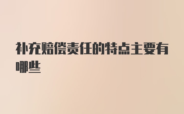 补充赔偿责任的特点主要有哪些