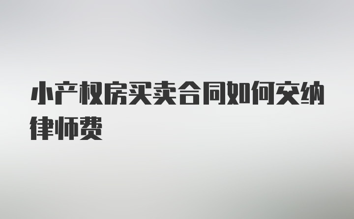 小产权房买卖合同如何交纳律师费