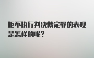 拒不执行判决裁定罪的表现是怎样的呢？