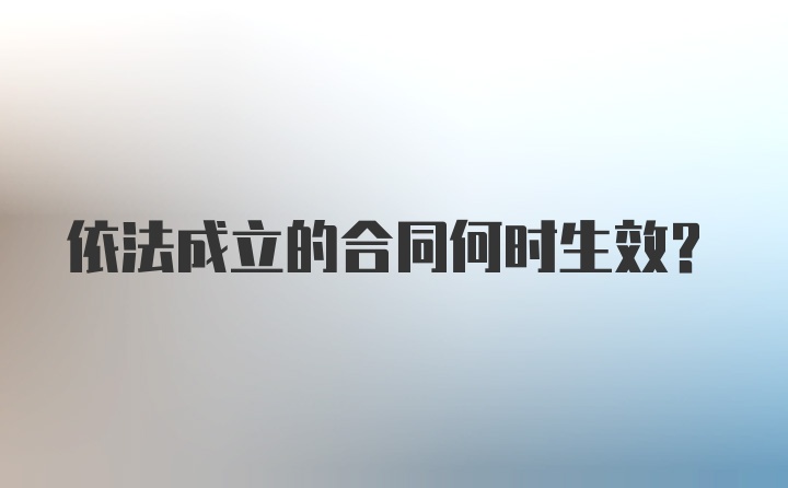 依法成立的合同何时生效？