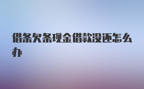 借条欠条现金借款没还怎么办