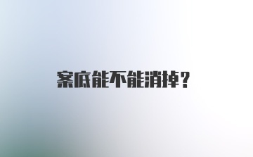 案底能不能消掉？