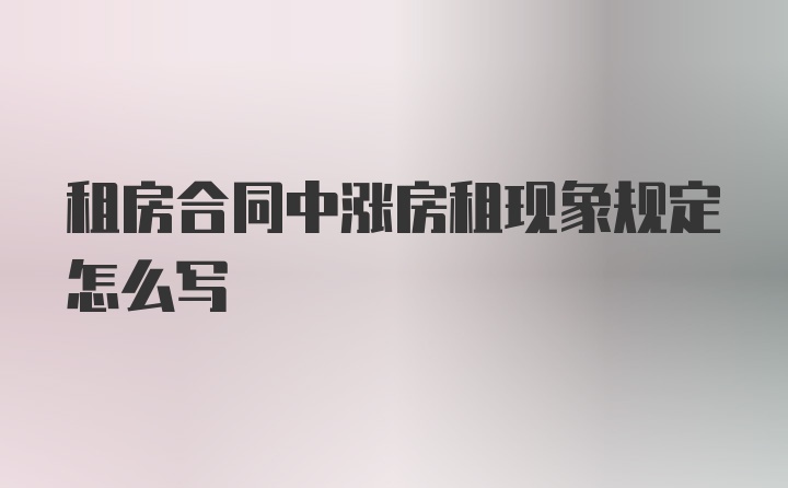 租房合同中涨房租现象规定怎么写