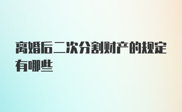 离婚后二次分割财产的规定有哪些