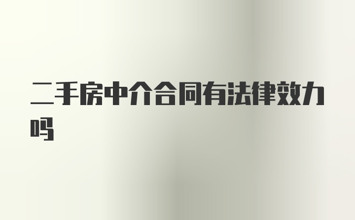 二手房中介合同有法律效力吗