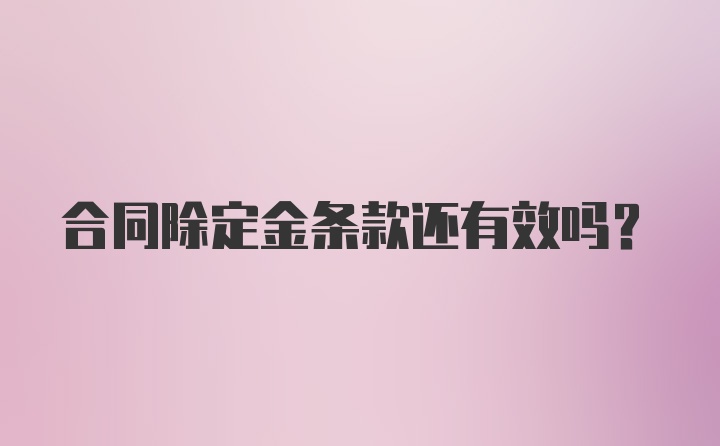 合同除定金条款还有效吗？