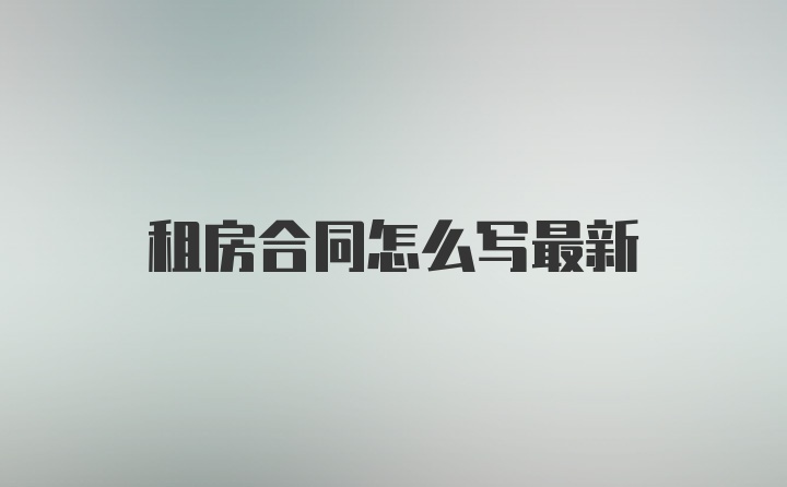 租房合同怎么写最新