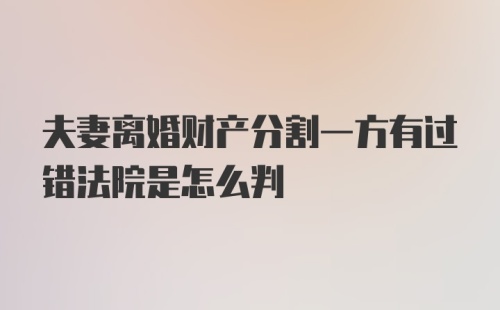 夫妻离婚财产分割一方有过错法院是怎么判