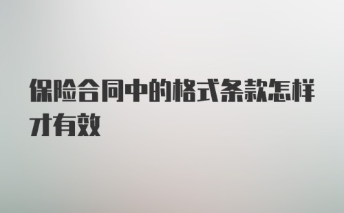 保险合同中的格式条款怎样才有效