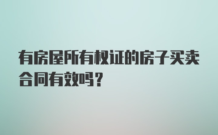 有房屋所有权证的房子买卖合同有效吗？