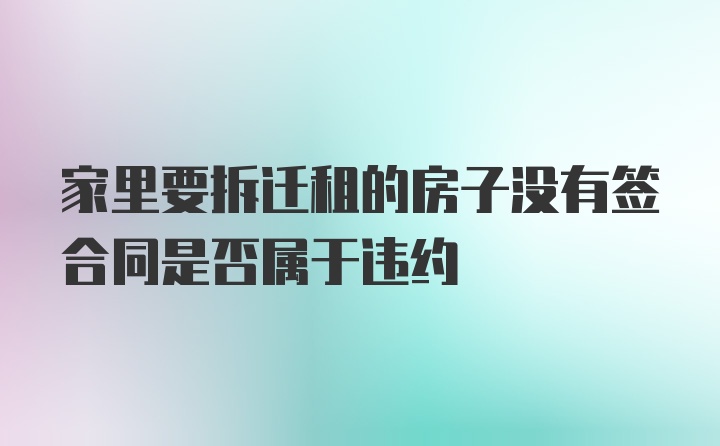 家里要拆迁租的房子没有签合同是否属于违约