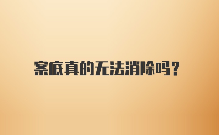 案底真的无法消除吗？