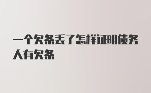 一个欠条丢了怎样证明债务人有欠条