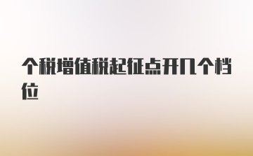 个税增值税起征点开几个档位