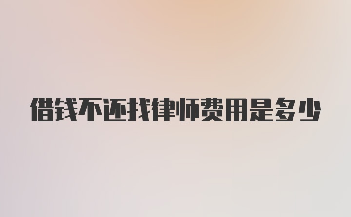 借钱不还找律师费用是多少