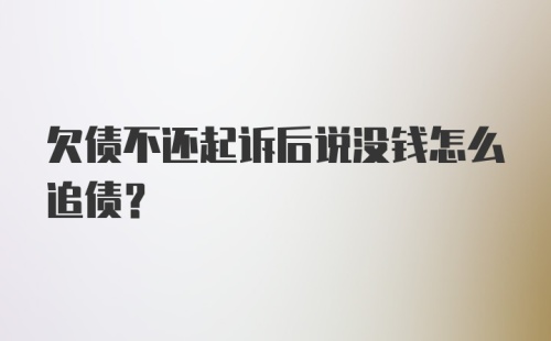 欠债不还起诉后说没钱怎么追债?