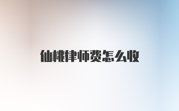 仙桃律师费怎么收