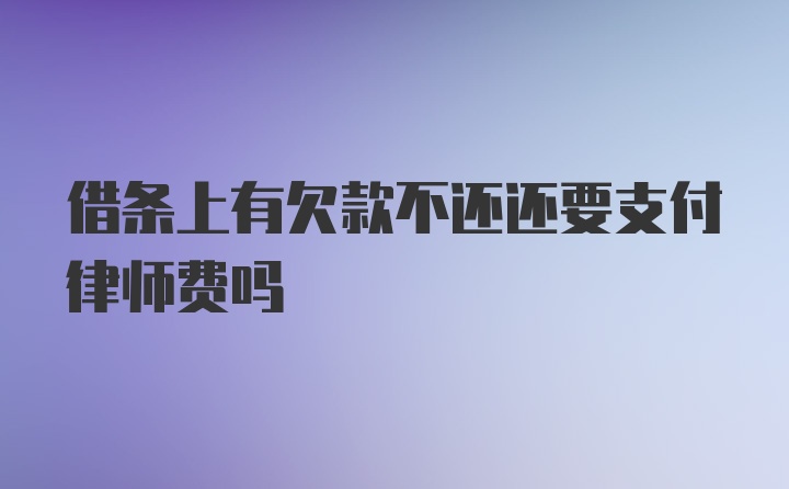 借条上有欠款不还还要支付律师费吗