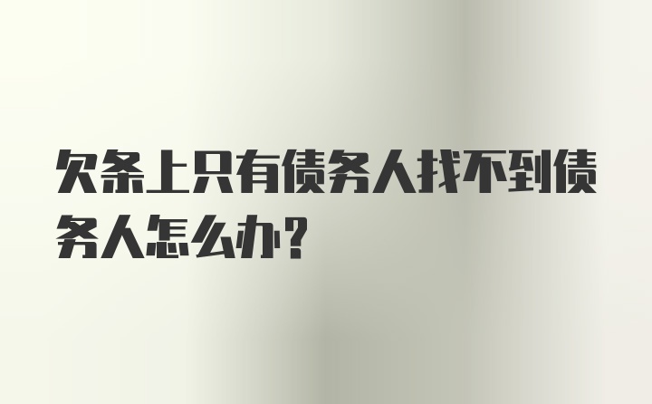 欠条上只有债务人找不到债务人怎么办?