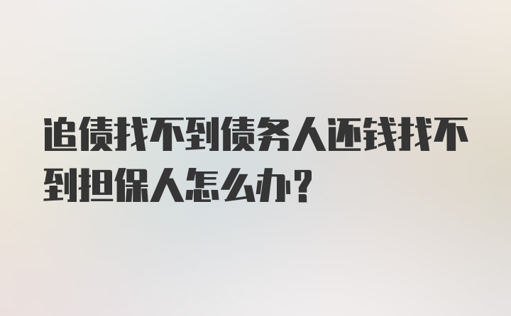 追债找不到债务人还钱找不到担保人怎么办？