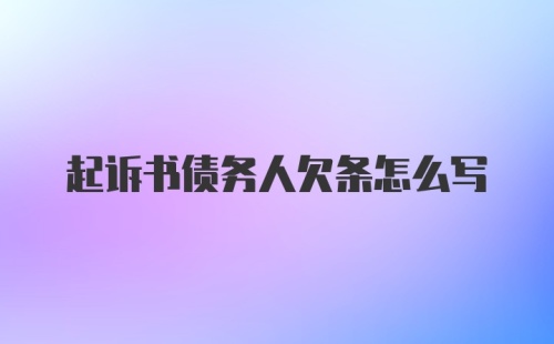 起诉书债务人欠条怎么写